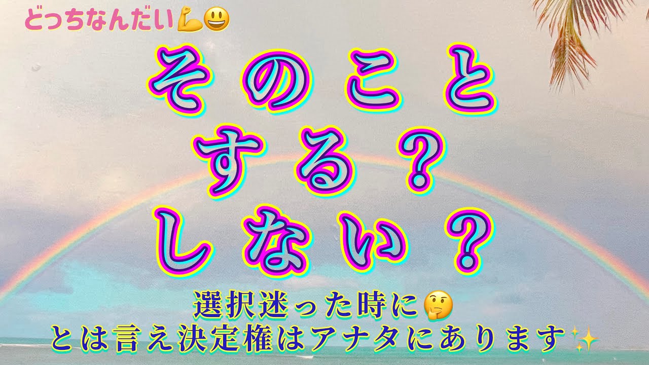 そのこと🤔する？しない？選択迷った時に🌀マナカードリーディング🌈