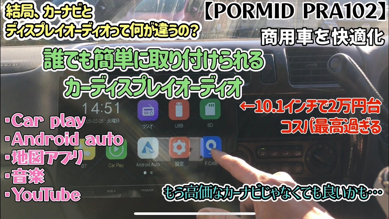 【コスパ最高】商用車に10.1インチの大画面ディスプレイオーディオをインストール【PORMID PRA102】