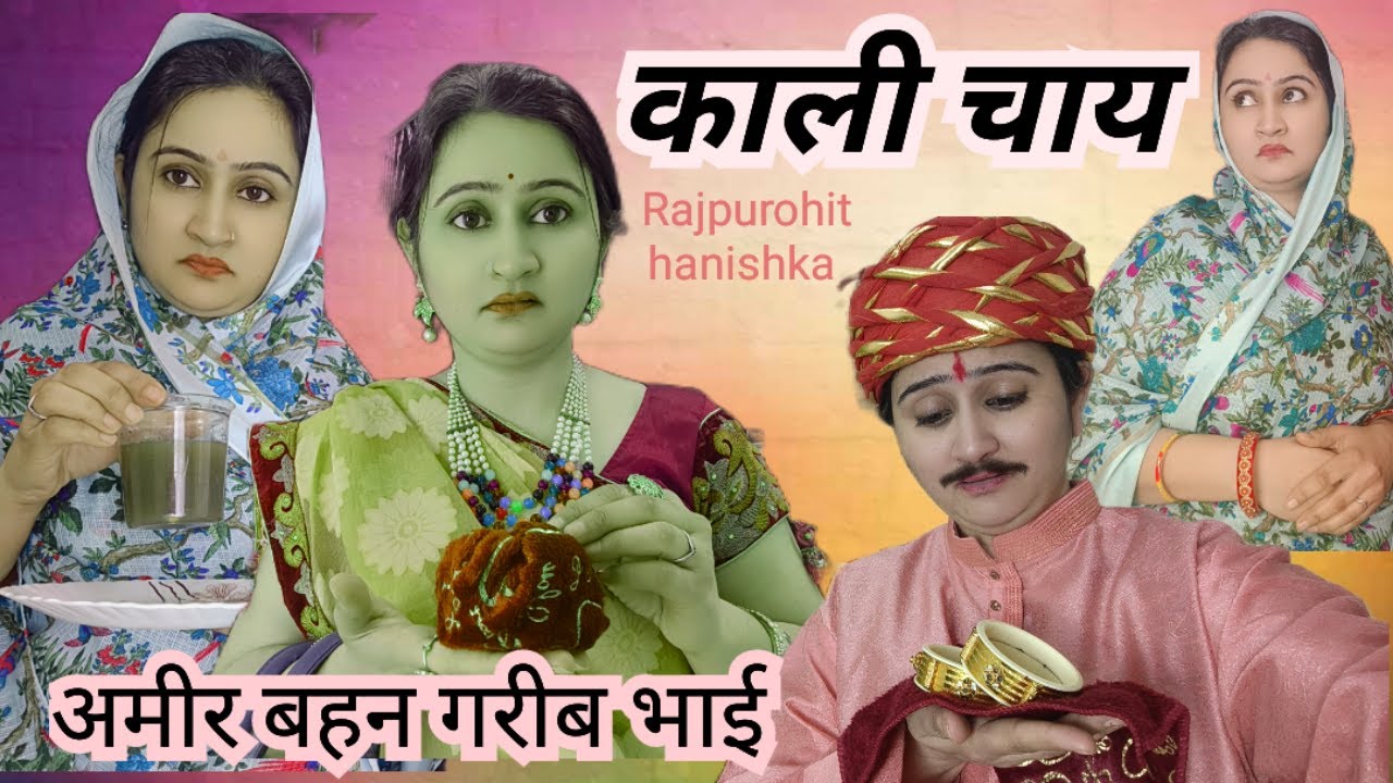 भाई के घर में हुआ बहन का अपमान पिलाई काली चाय/hindi short movie/ghar ki kahani, HANISHKA Rajpurohit