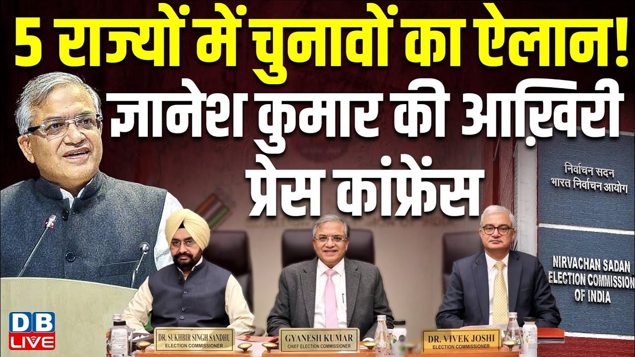 5 राज्यों में चुनावों का ऐलान! Gyanesh Kumar की आख़िरी Press Briefing | Election Commission #dblive