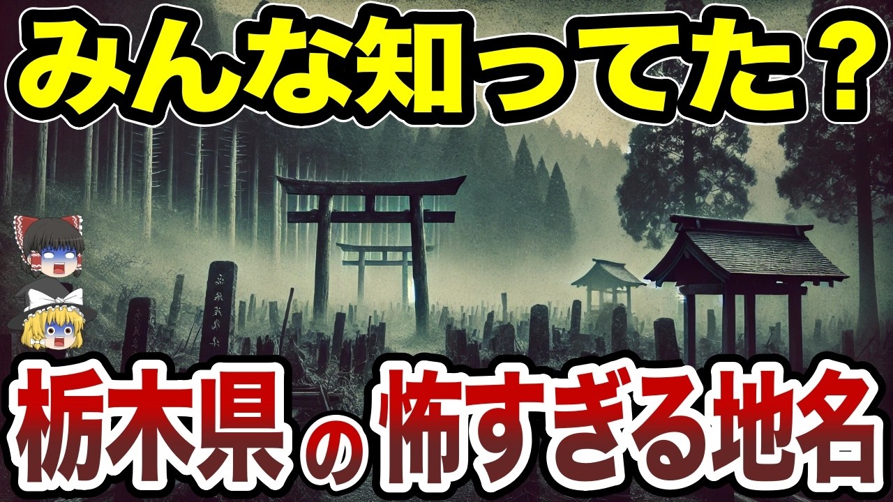 【日本地理】思わずゾッとする栃木県の怖すぎる地名10選【ゆっくり解説】