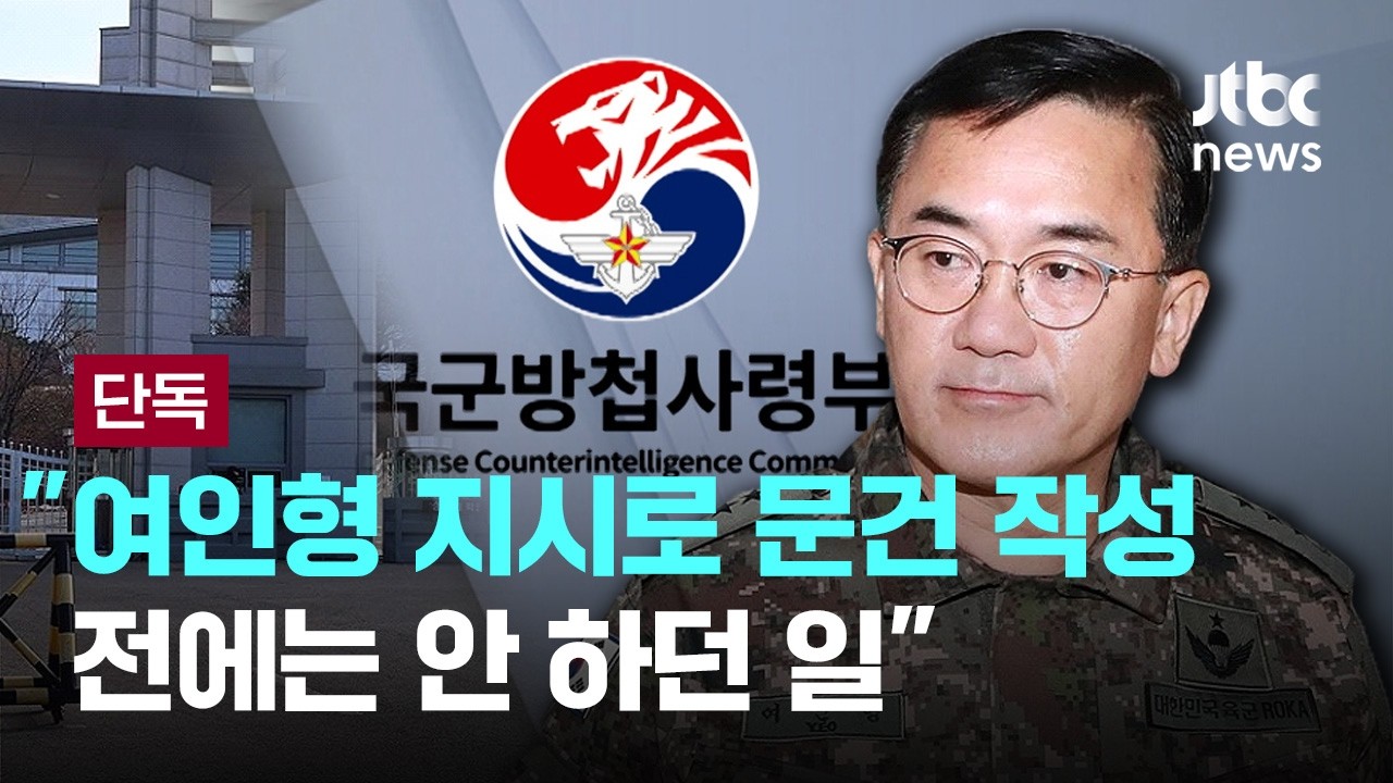 [LIVE] [단독] 방첩사 간부들 