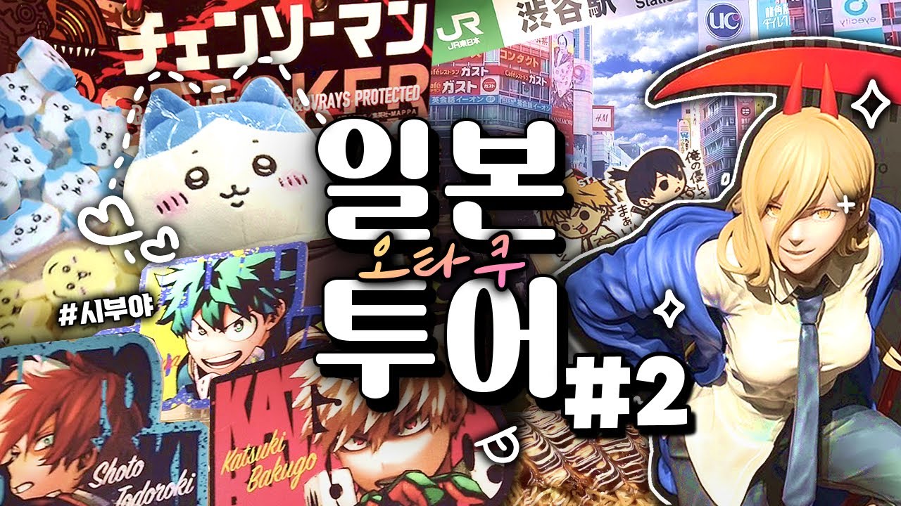 일본인 동생과 오타쿠 핫플 투어🔥 점프샵 · 키디랜드 · 타워레코드 ··· 일본여행#2 · Otaku Vlog