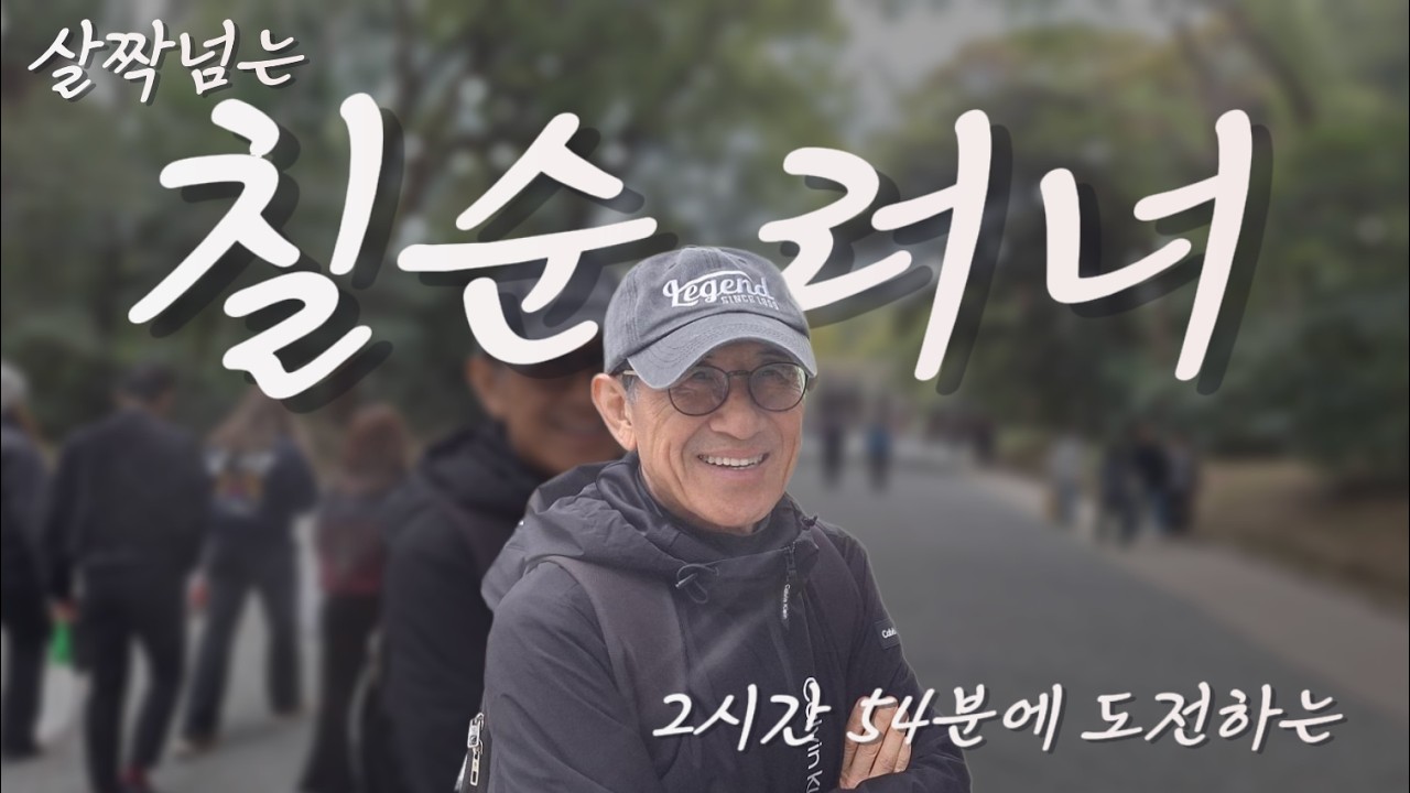 늦었다고요? 늦은나이는 없습니다. 70대 세계신기록 도전하는 '신행철' 러너