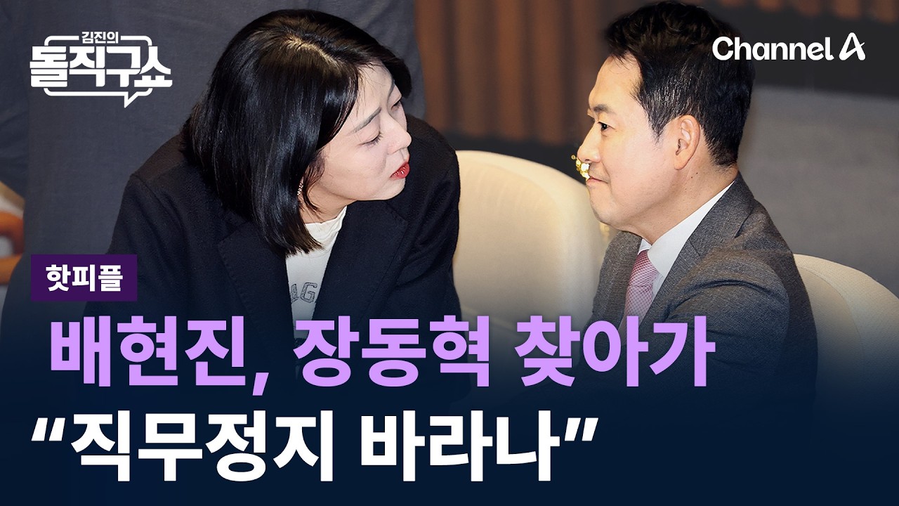 [핫피플]배현진, 장동혁 찾아가 “직무정지 바라나” / 채널A / 김진의 돌직구쇼