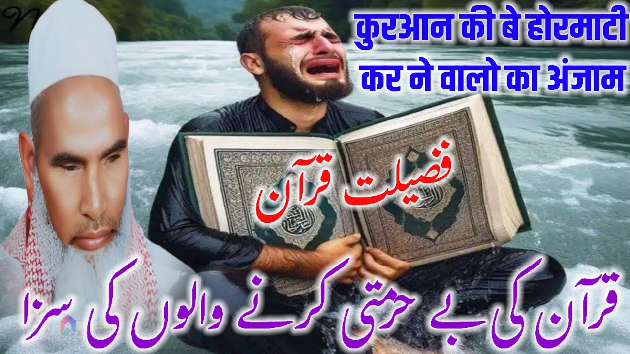 Quran ke behurmati kar ne walon ka anjam bayan Qari Haneef multani / Kari Haneef ke taqreer / bayan 
