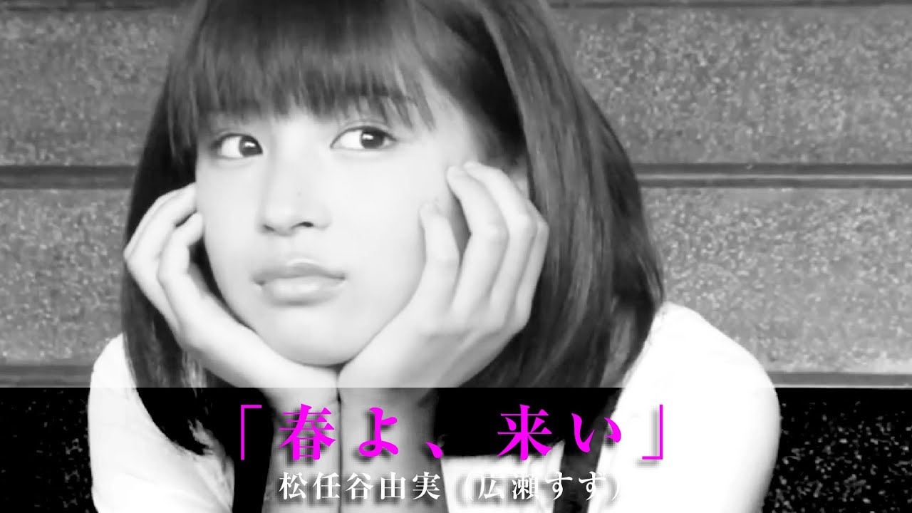 「春よ、来い（Live Ver.）」松任谷由実（広瀬すず）