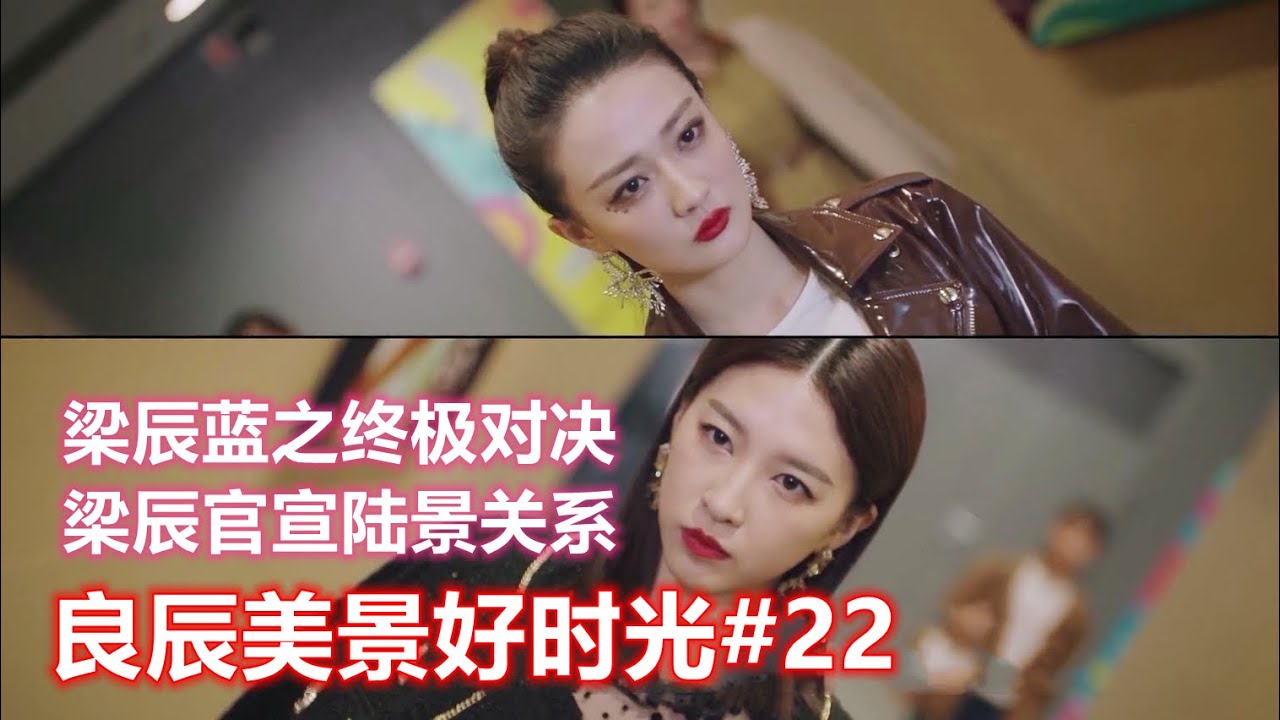 【电视剧】良辰美景好时光第22集：梁辰蓝之终极对决，梁辰官宣陆景关系