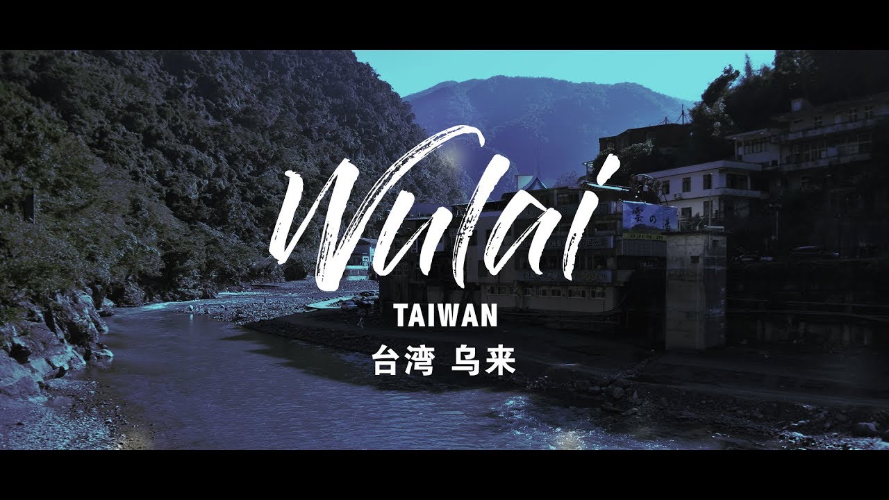 Travel in 5 minutes #4 – Wulai, Taiwan  五分钟遊乌来（台湾 ）