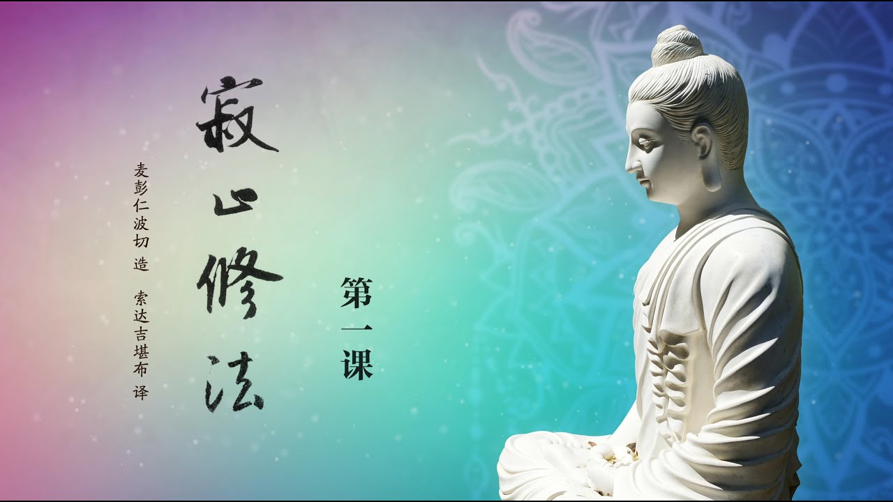 寂止修法1 HD汉语中文字幕