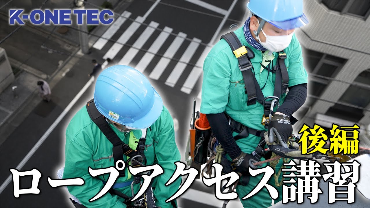 【実技編】ベテラン社員が教える、ロープアクセス講習の内容を大公開!
