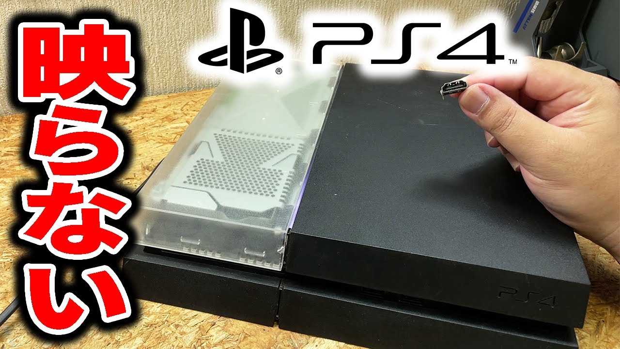 【価格高騰中】画面映らない壊れたPS4を修理して使う