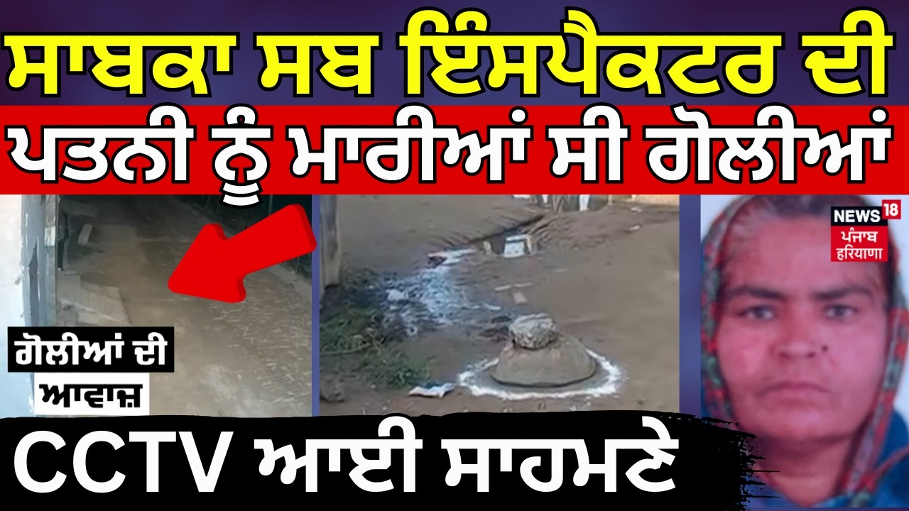 Live |Garhshankar Murder News|Former Sub Inspector ਦੀ ਪਤਨੀ ਨੂੰ ਮਾਰੀਆਂ ਸੀ ਗੋਲੀਆਂ, ਹੁਣ CCTV ਆਈ ਸਾਹਮਣੇ