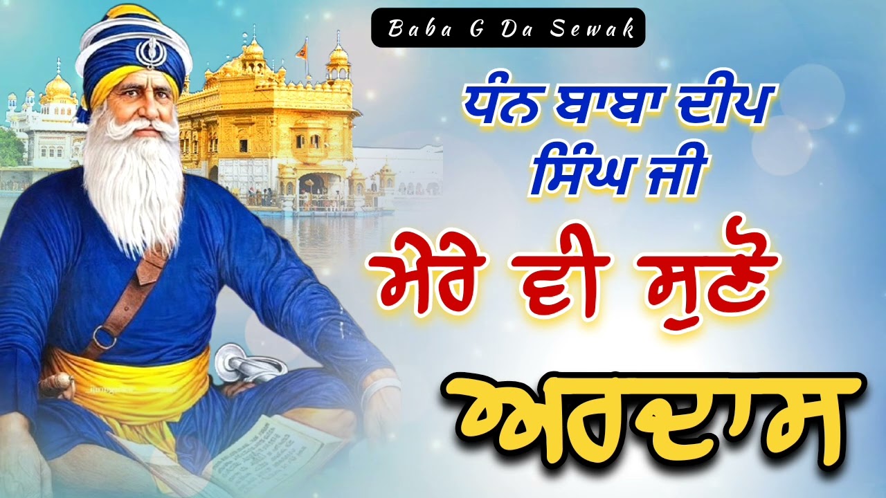 ਮੇਰੀ ਵੀ ਸੁਣੋ ਅਰਦਾਸ ਧੰਨ ਬਾਬਾ ਦੀਪ ਸਿੰਘ ਜੀ || Kavita || Dhan Dhan Baba Deep Singh Ji ||
