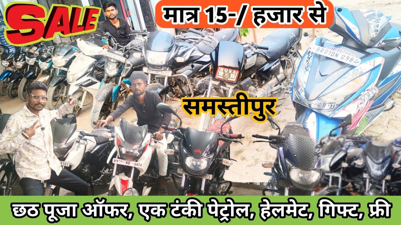 छठ पूजा ऑफर ₹15,हजार से बाईक | Second Hand Bike in Bihar | Second Hand Bike Tajpur Samastipur Bihar