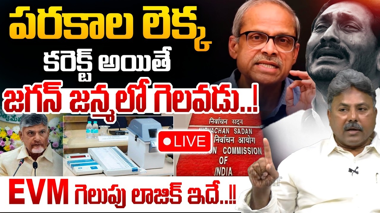 🔴LIVE: పరకాల లెక్క కరెక్ట్ అయితే జగన్ జన్మలో గెలవడు.! | Parakala Prabhakar On AP Elections 2024 | WW