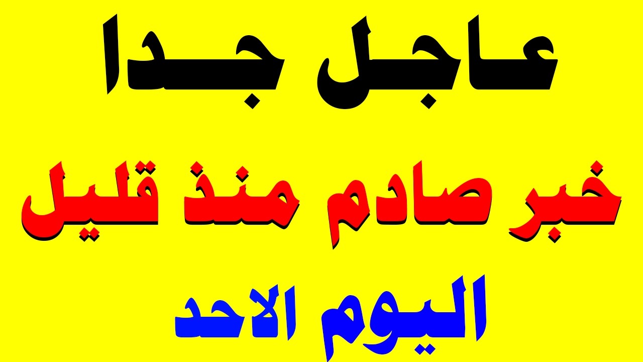 الجزيرة مباشر | وردنا منذ قليل هذا الخبر الهام من الجزيرة مباشر العربية الحدث