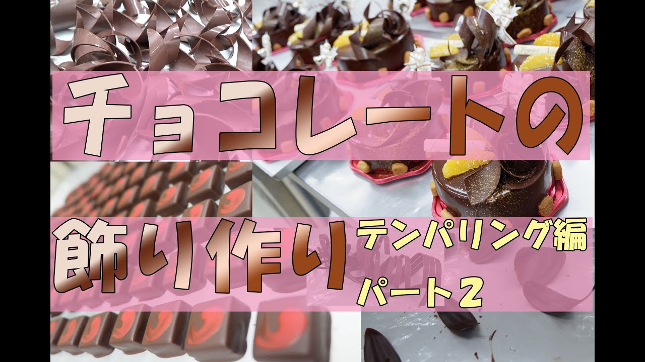 「テンパリング編～パート２～」飾りチョコの作り方の基本