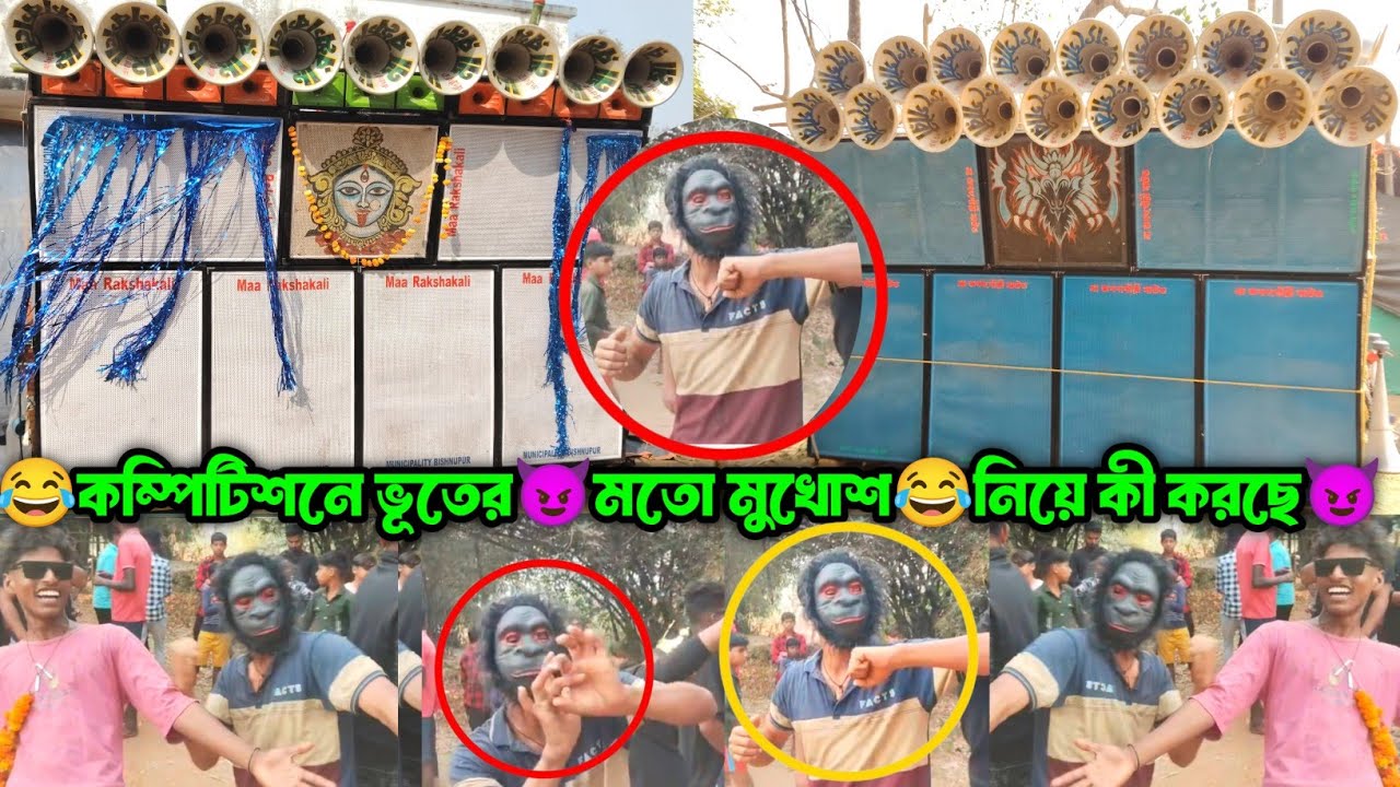 Maa Rokha Kali Vs Maa JagotGouri Sound ||😂ভূতের মুখোশ😈পড়ে কি করছে দেখে নাও 😂|| ফুল কম্পিটিশন ভিডিও