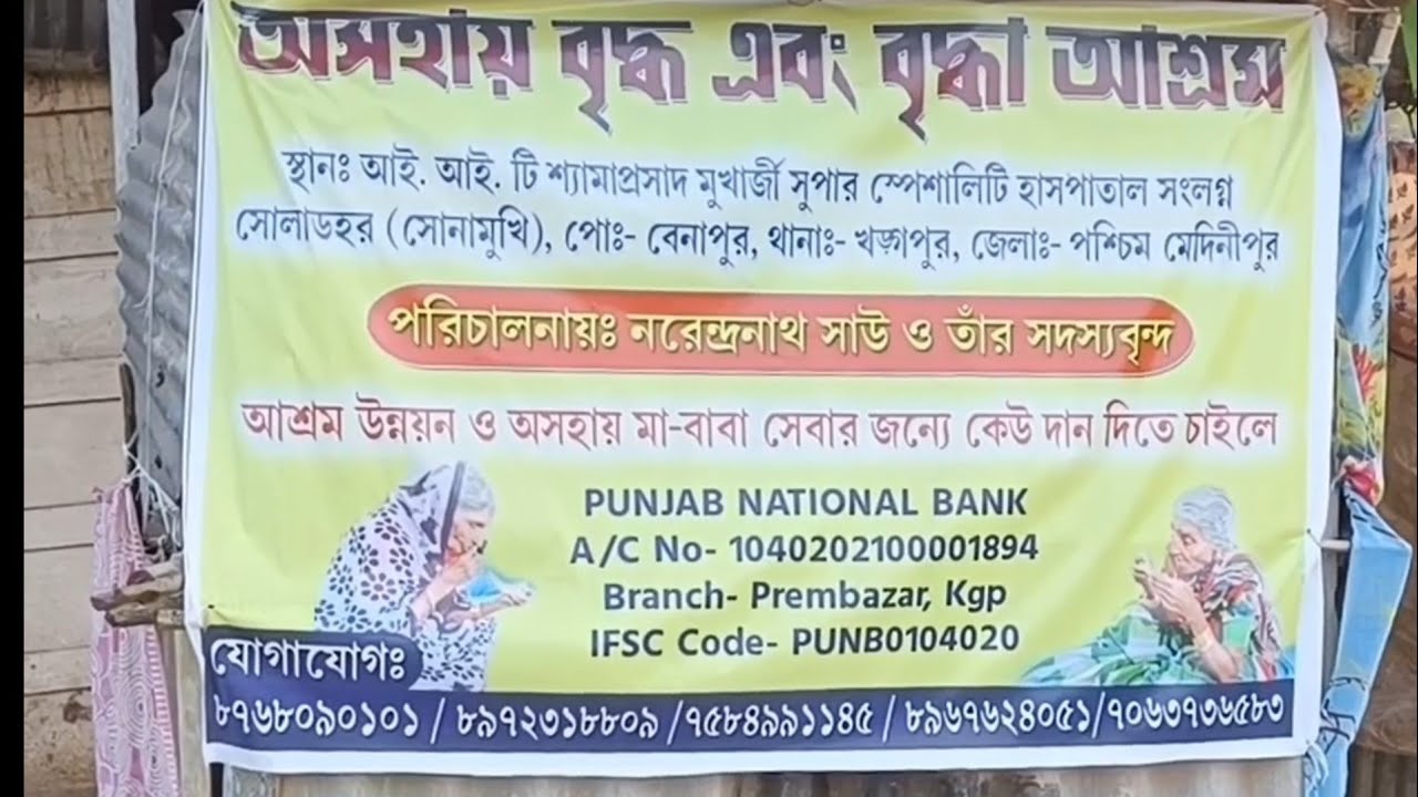 খড়গপুরের শোলাডহর গ্রামে বৃদ্ধা আশ্রম।  #oldagehomes #kharagpur 
