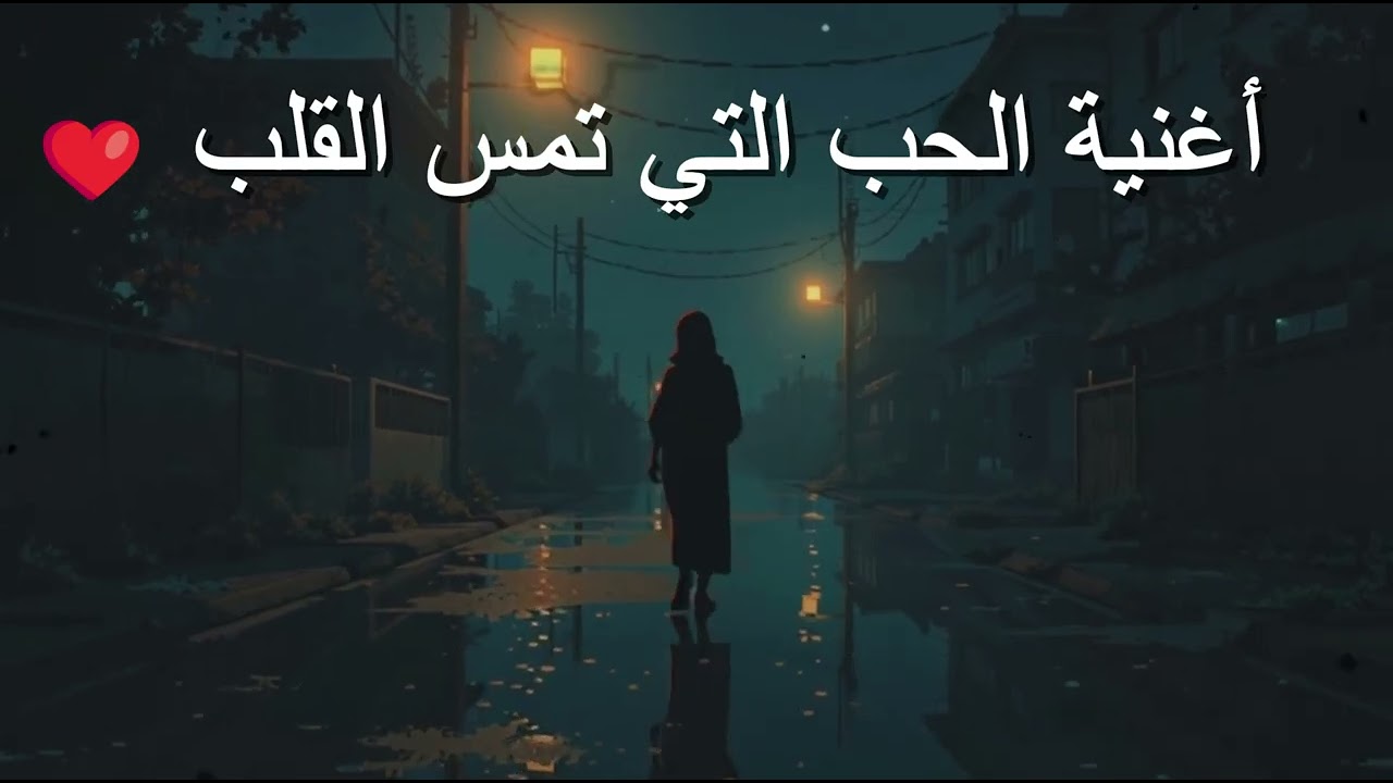 💖 أغنية رومانسية تمس القلب | لحظات حب هادئة وساحرة #حب #رومانسية