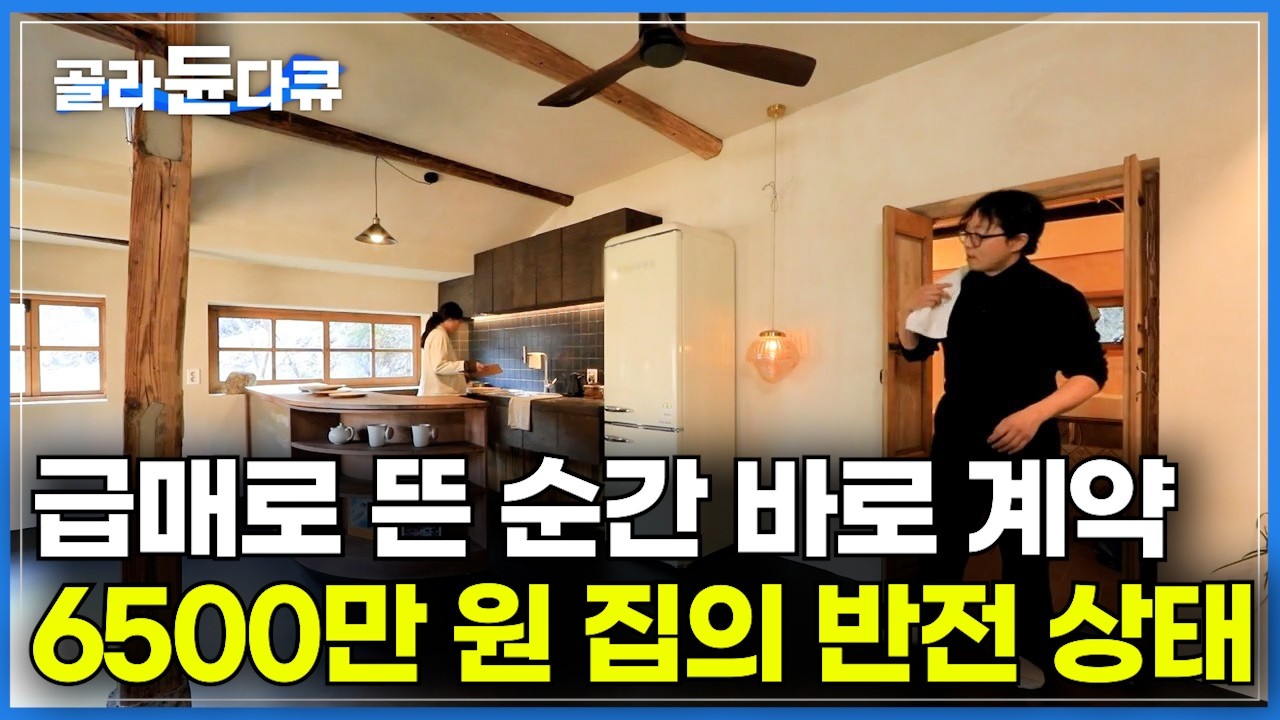 “이건 지금 사야 해” 5만 원짜리 월셋집 살던 신혼부부가 급매로 올라온 6500만 원 집을 샀더니｜감성으로 가득 찬 15평 집｜부동산 복덕을 타고난 아내｜건축탐구 집｜#골라듄다큐