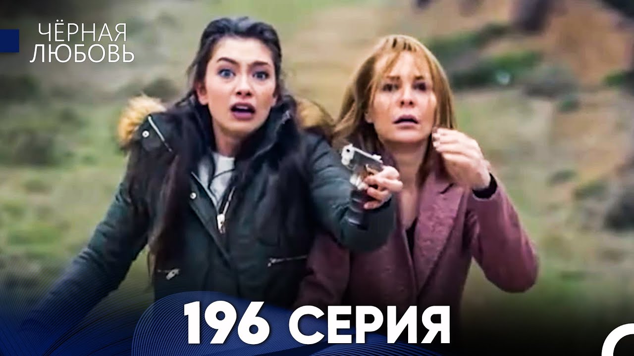 Черная Любовь 196 Серия (Русский Дубляж) - FULL HD