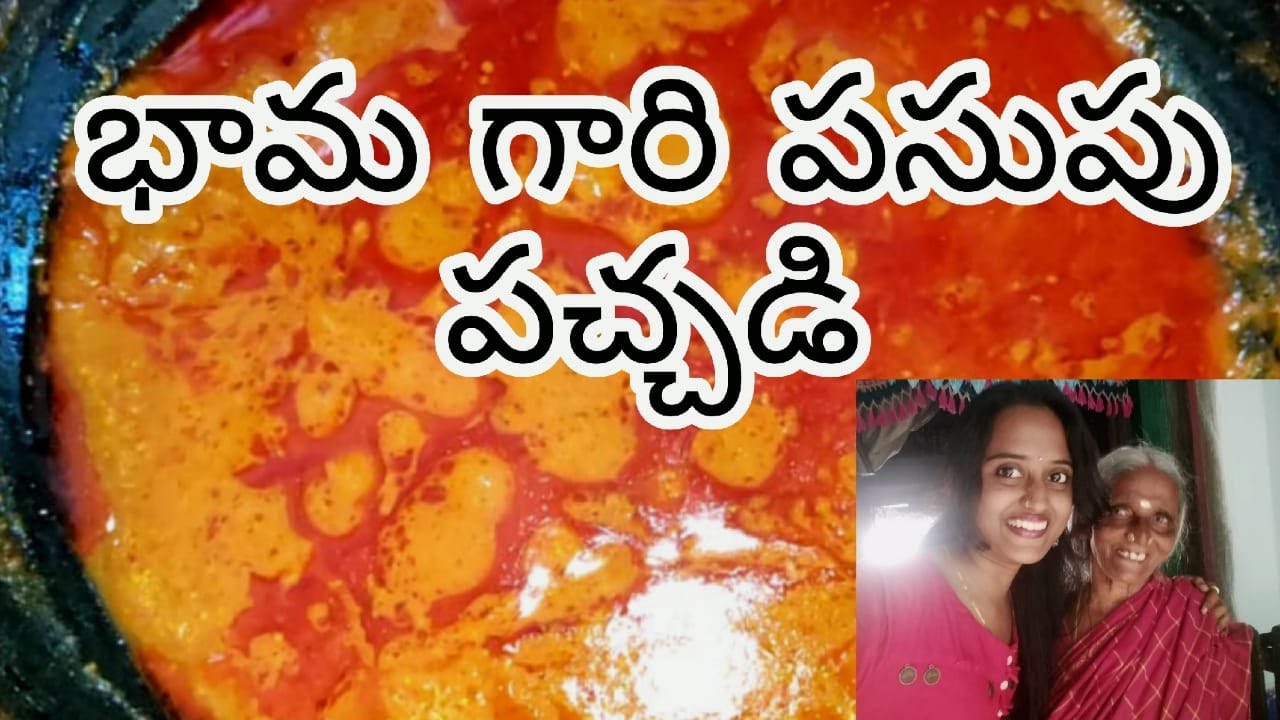 భామ గారి పసుపు పచ్చడి/Pasupu pachadi/in Telugu/Olden days dish