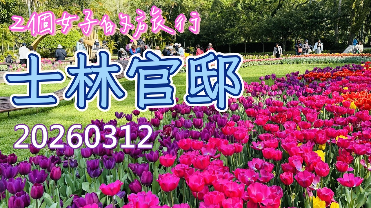 士林官邸/台北20260312