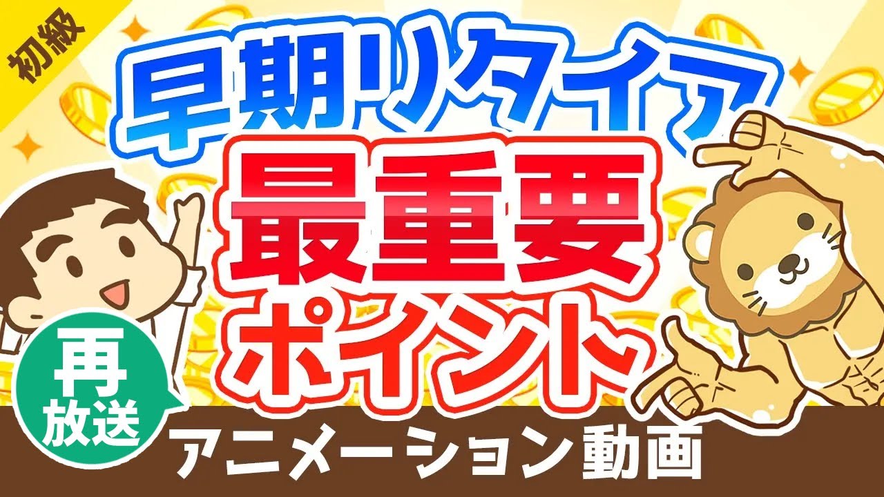 【再放送】【知らなきゃ絶対ムリ】早期リタイアするために「年収」よりも大切なたった1つのこと【会社やめたい】【お金の勉強 初級編】：（アニメ動画）第99回
