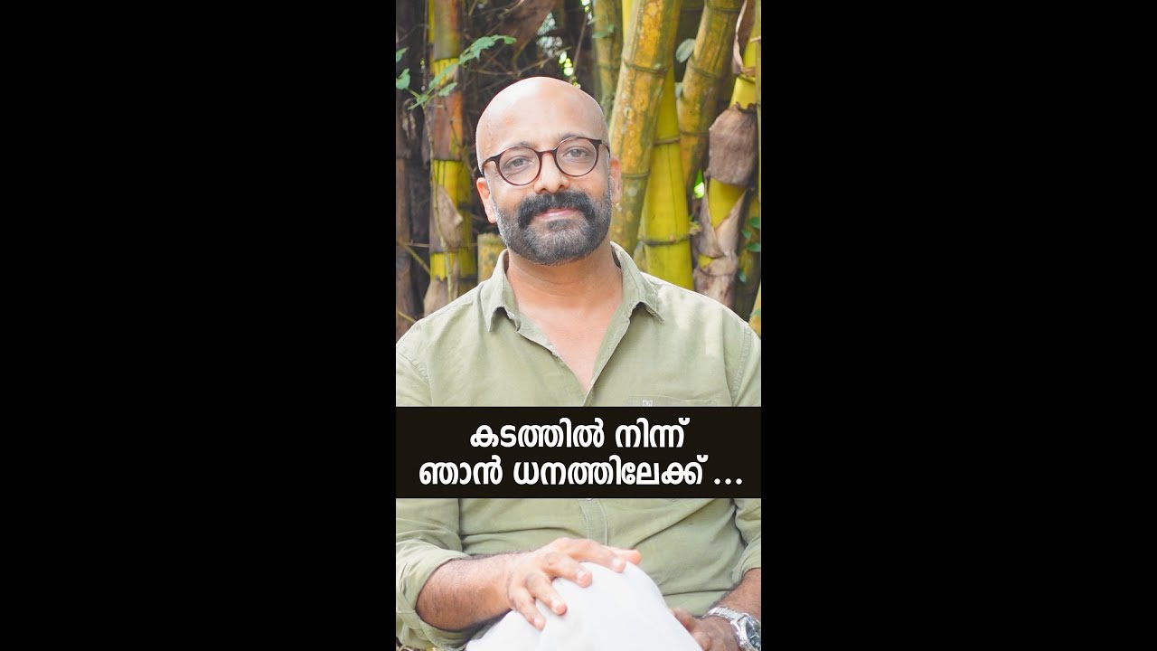 കടത്തിൽ നിന്ന് ഞാൻ എങ്ങനെയാണ് ധനത്തിലേക്ക് കയറിയത്...🙏😍🥰| M.B.PADMAKUMAR |