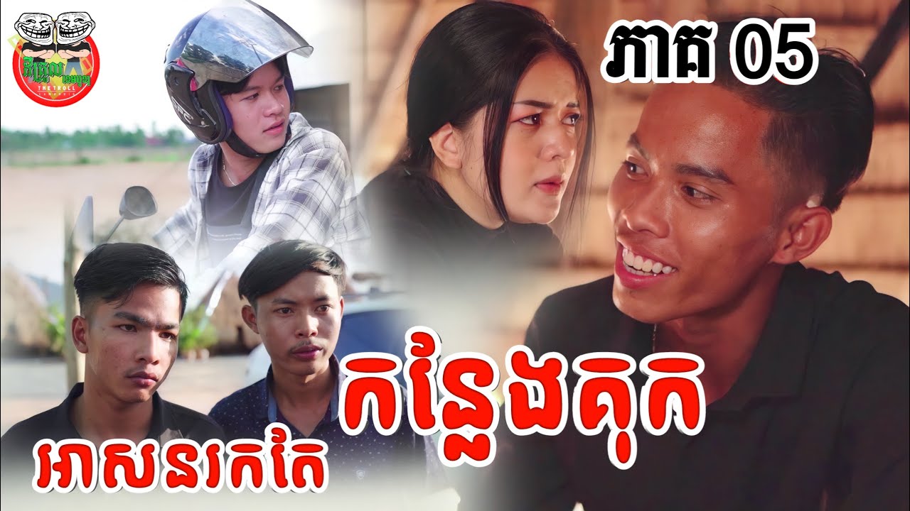 អាសនរកតែកន្លែងគុក រឿង ស្រមោលស្នេហ៍ ភាគ ០៥ Shadow of love episode 05