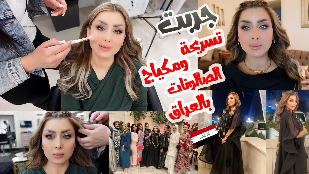 جربت تسريحة ومكياج صالونات العراق اول مرة انصدمت من النتيجة🙀احلى عزومة افطار ولمة😍