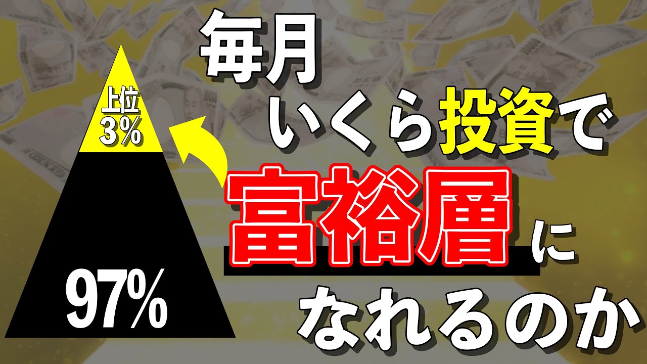 【完全シミュレーション】毎月いくら積立投資をしたら富裕層に入れるのか！最短で上位３％の資産１億円の富裕層になる方法とは！？