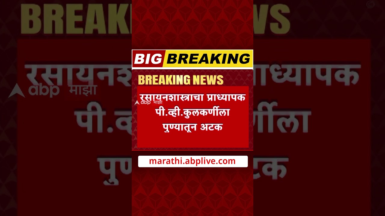PV Kulkarni NEET Exam Case Arrest : पेपरफुटीचा मास्टरमाईंड पी. व्ही कुलकर्णीला पुण्यातून अटक