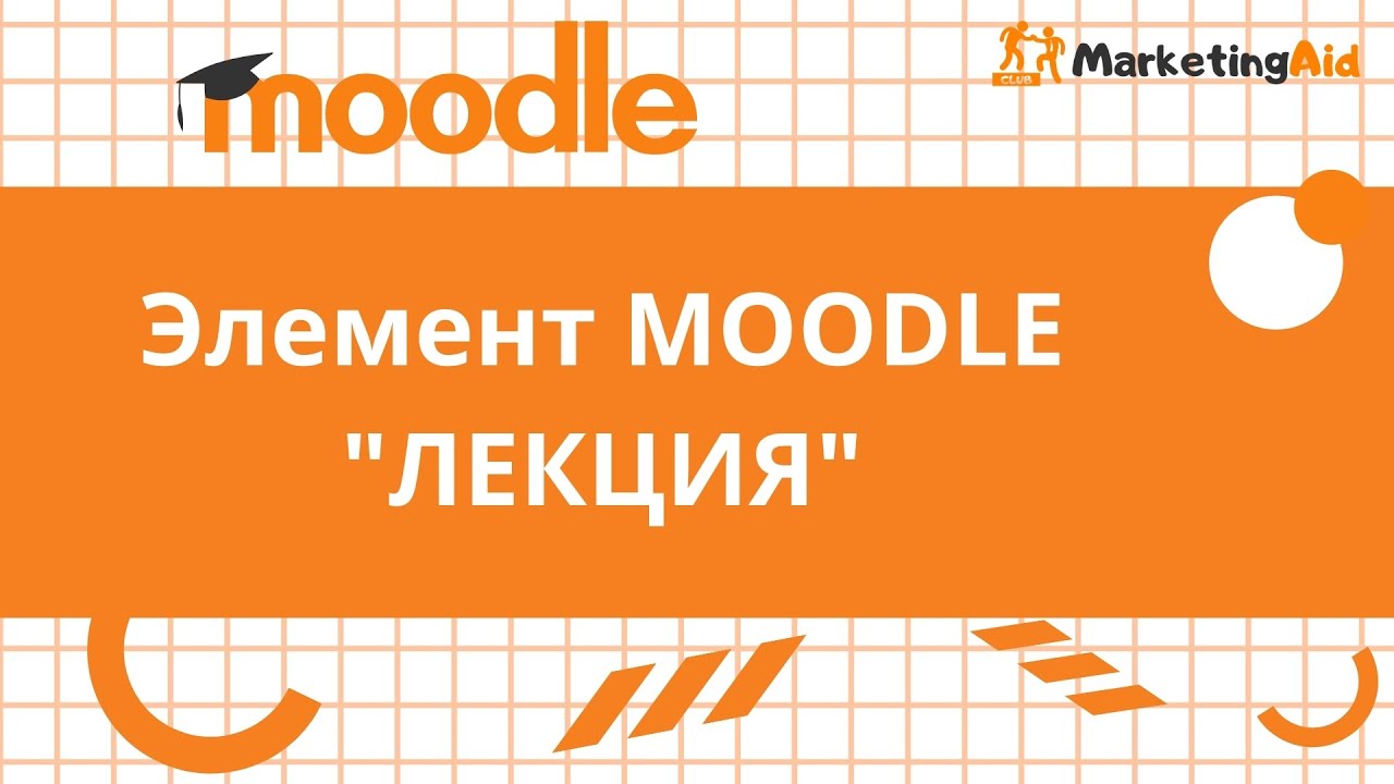 Урок по элементу ЛЕКЦИЯ в LMS Moodle. Как создавать лекции в Moodle.
