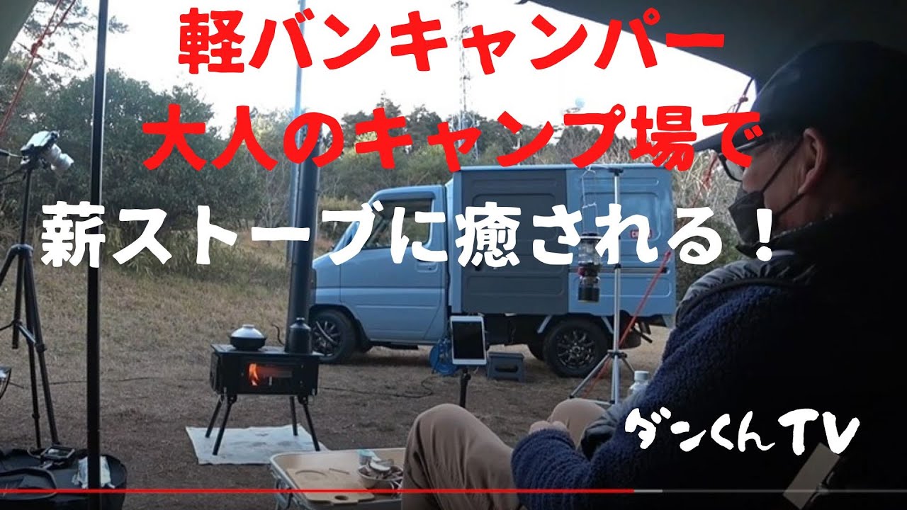 軽パネルバンキャンピングカーで、岡山県美作市の「大芦高原キャンプ場」ソロキャンプに行ってきました！　byダンくんTV