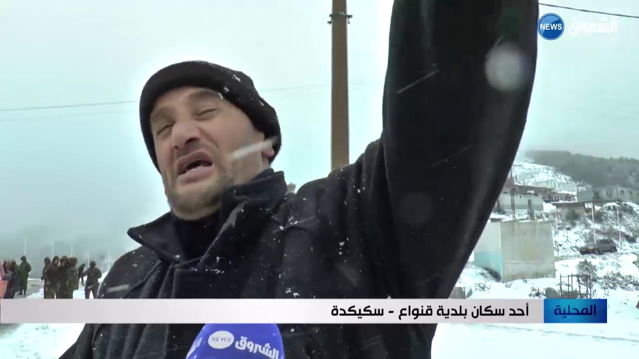 سكيكدة: الثلوج تحاصر سبع بلديات والسكان يشتكون ندرة غاز البوتان والمواد الغذائية