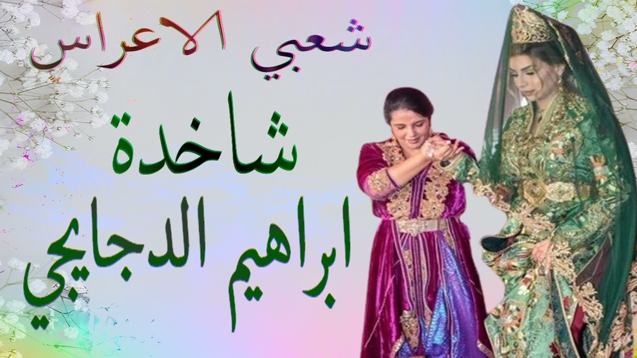 شعبي الاعراس المغربية🎵شاخدة مع اوركسترا ابراهيم الدجايجي