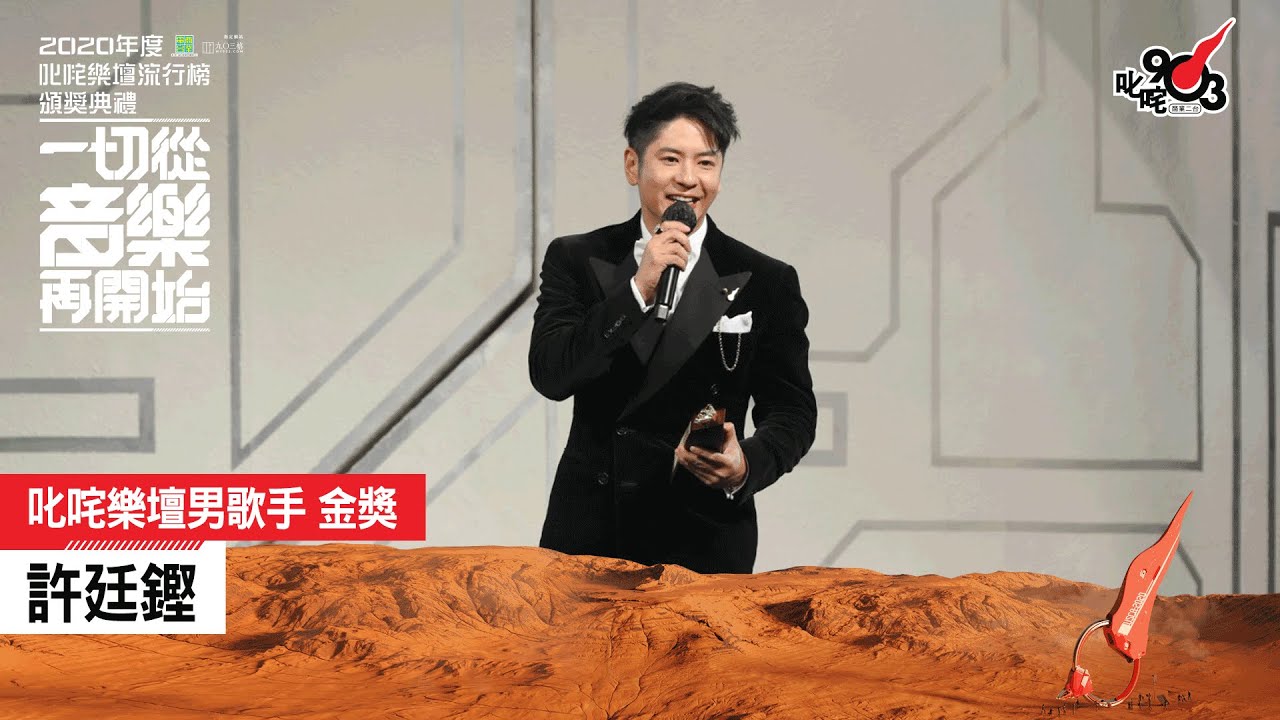 《2020 年度叱咤樂壇流行榜頒獎典禮》叱咤樂壇男歌手 金獎： 許廷鏗