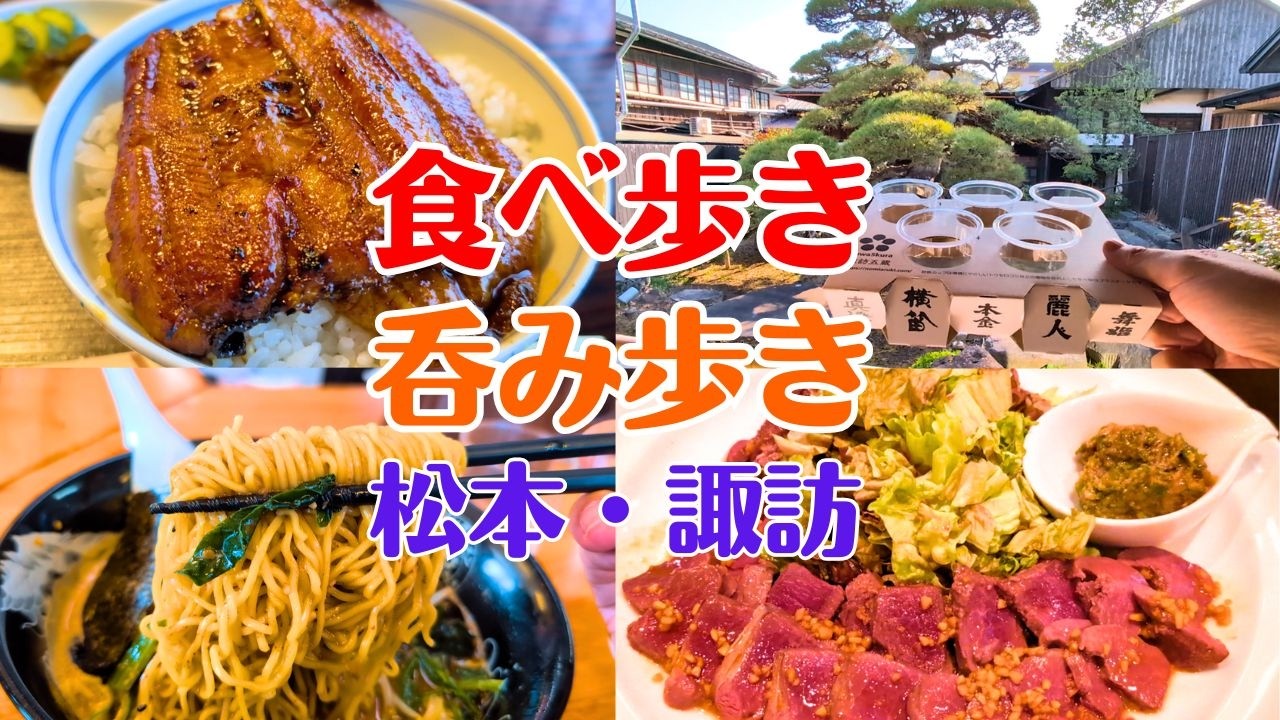 松本は酒飲み天国か？絶品グルメと酒を味わったら楽しすぎました…松本と諏訪の旅