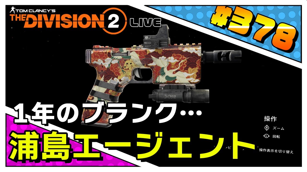 【division2】1年ぶりの浦島エージェント