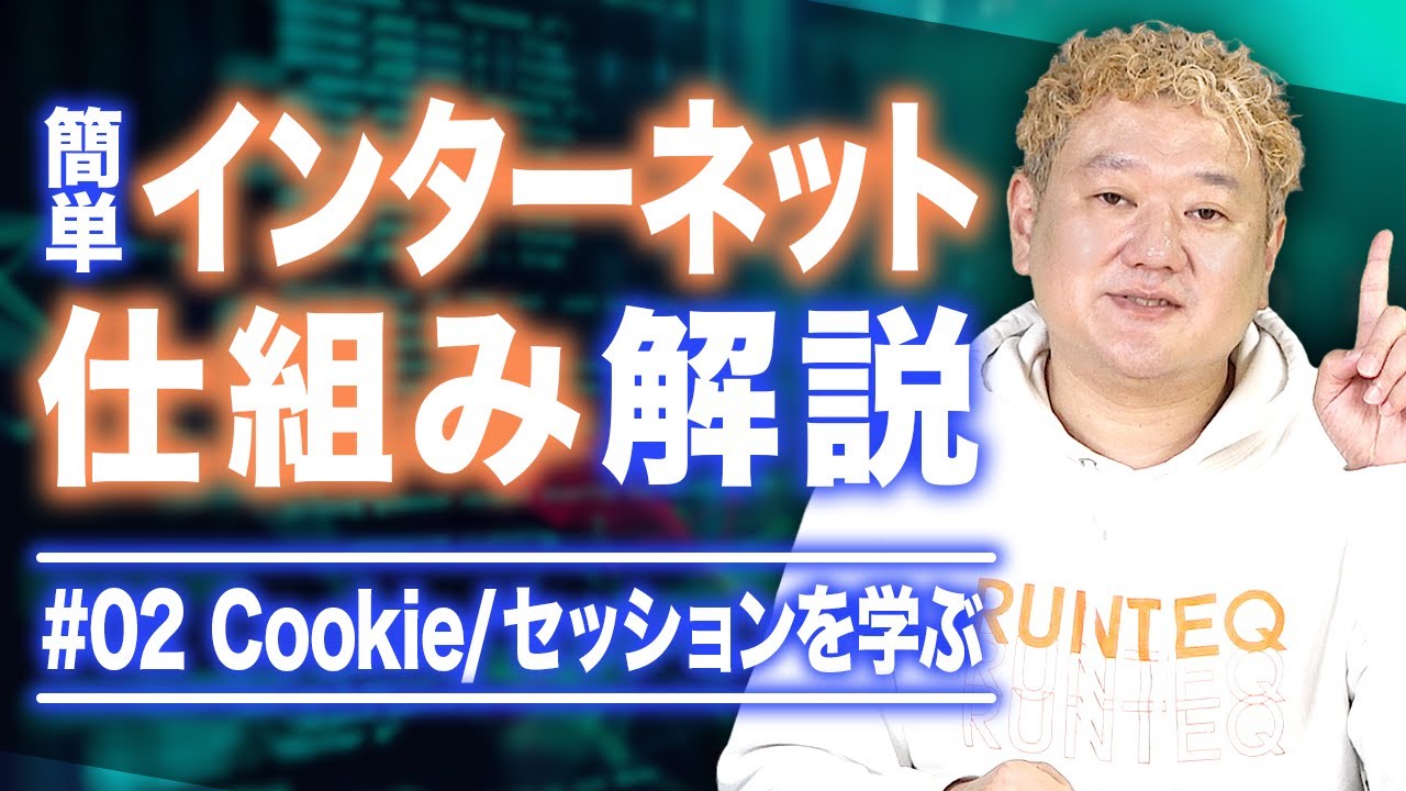 【後編】インターネットの仕組み解説 〜Cookie・セッションって何？ 〜