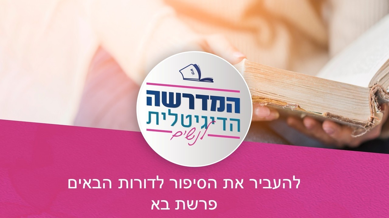 להעביר את הסיפור לדורות הבאים, פרשת בא | אורלי כהן