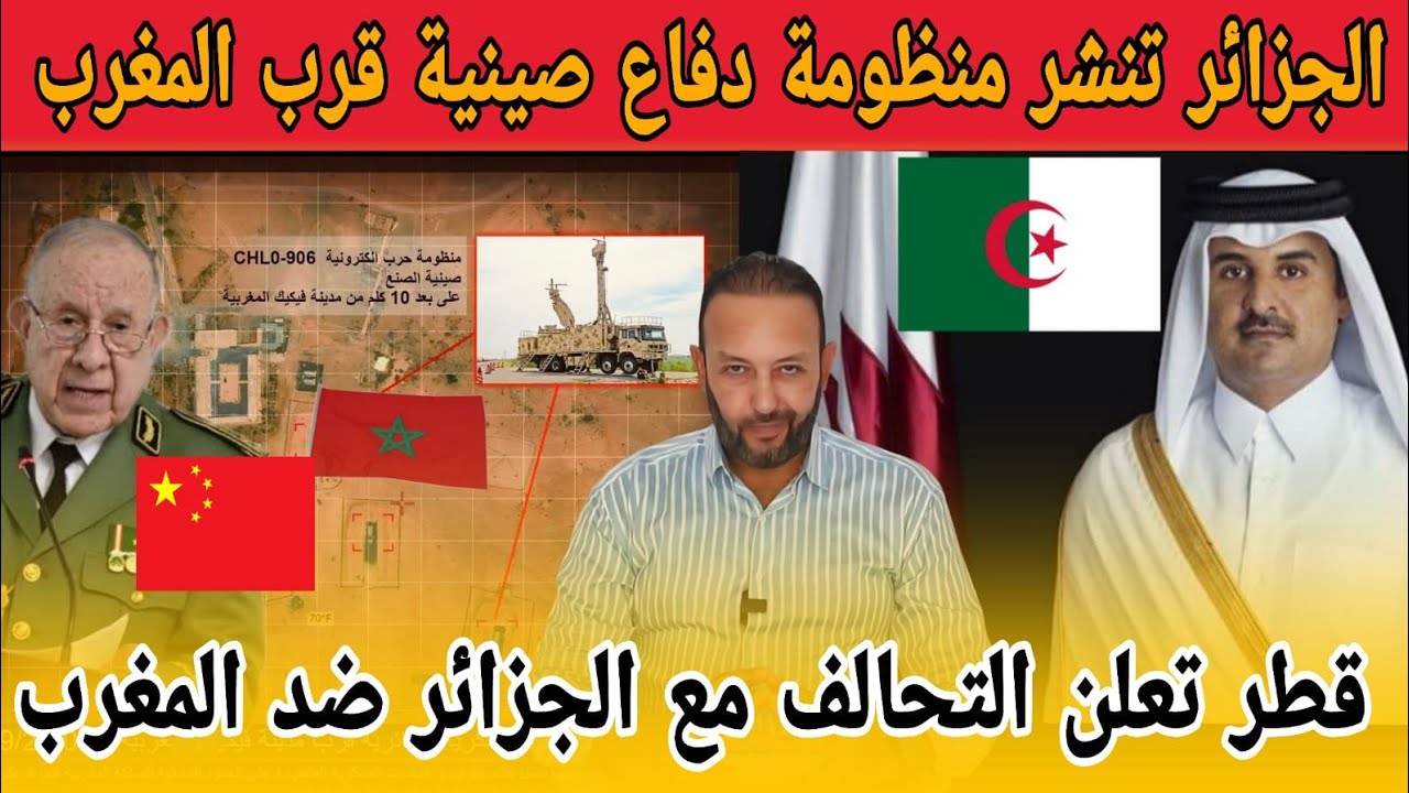الجزائر تنشر منظومة حرب صينية خطيرة قرب الحدود المغربية، و قطر تعلن التحالف مع الجزائر ضد المغرب