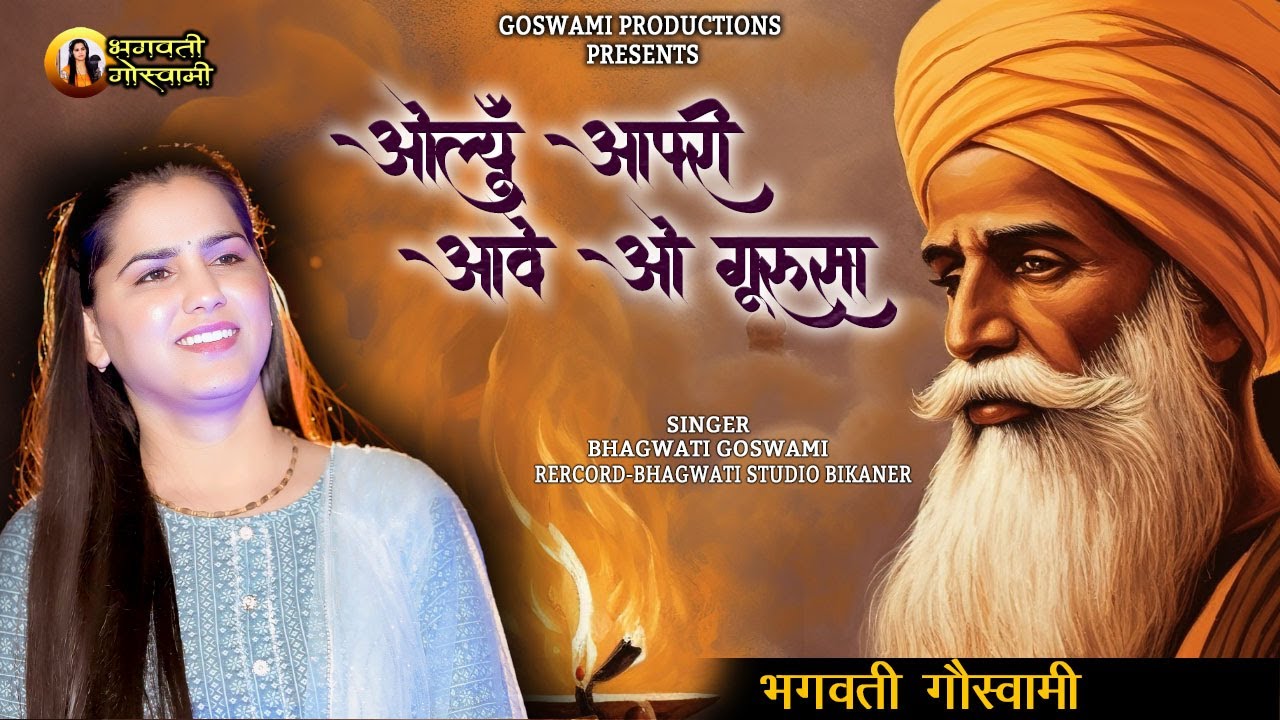 || ओल्यूं _आपरी_आवे_गूरुसा || Olyu_aapri_aawe_o_gurusa || भगवती_गौस्वामी 6378205365 ||
