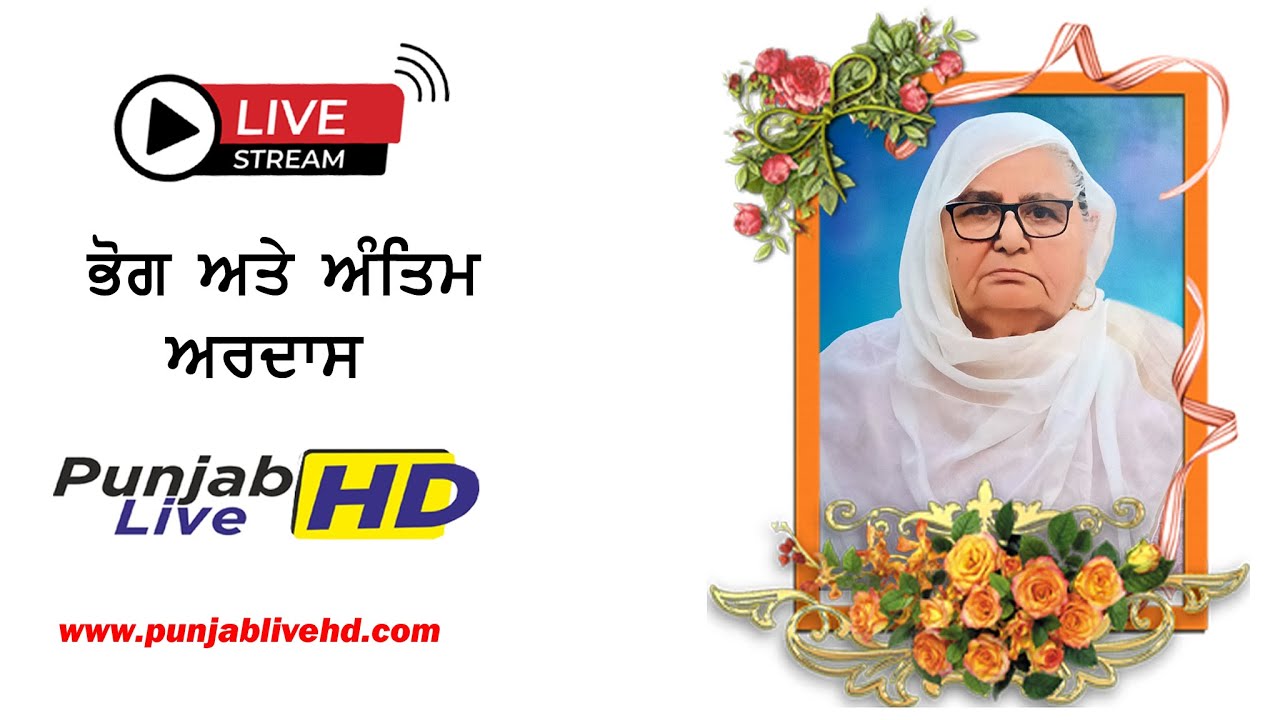 🔴 ਲਾਈਵ ਭੋਗ ਤੇ ਅੰਤਿਮ ਅਰਦਾਸ ਸਵ. ਸਰਦਾਰਨੀ ਨਸੀਬ ਕੌਰ ਗਿੱਲ , ਪਿੰਡ :- ਰਾਮੂੰਵਾਲਾ ਨਵਾਂ , ਮੋਗਾ (17-1-26)