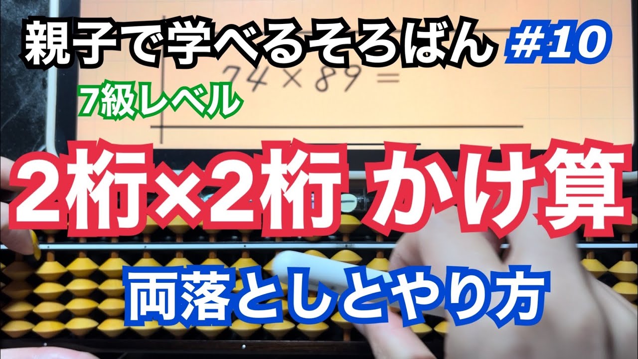 親子で学べるそろばん#10 【2桁×2桁のかけ算 両落とし】〜7級レベル〜@rin_abacus