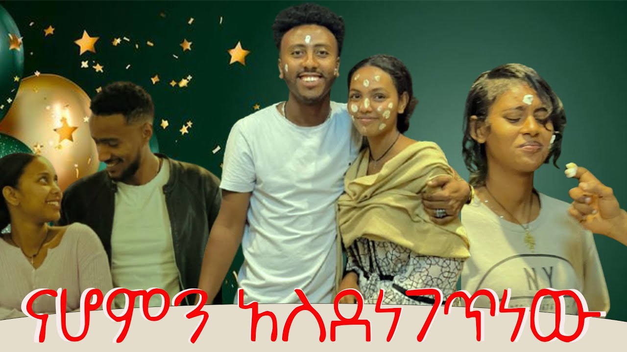 ፅናት እና ኪራ ናሆምን ጉድ ሰሩት 😮