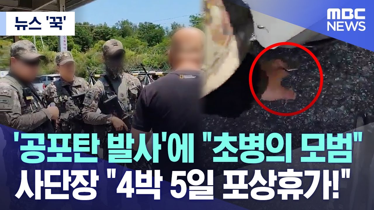 [뉴스 '꾹'] '공포탄 발사'에 